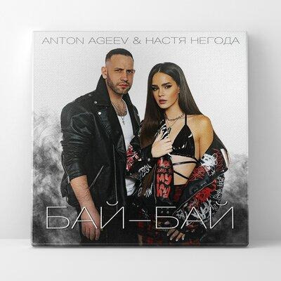 Обложка к песне Влюбился (Alex Botcher MashUp) от Anton Ageev & Настя Негода