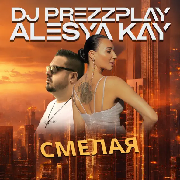 Обложка к песне Смелая (feat. Alesya Kay) от DJ Prezzplay