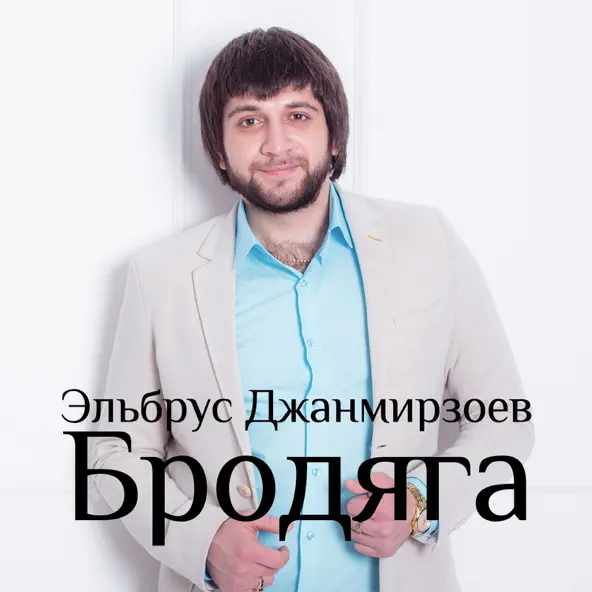 Обложка к песне Тишина (Nariman Remix) от Эльбрус Джанмирзоев