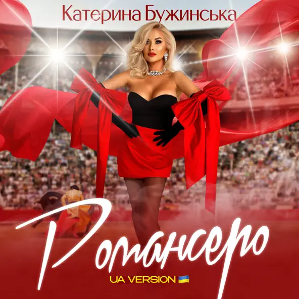 Обложка к песне Романсеро от Катерина Бужинська
