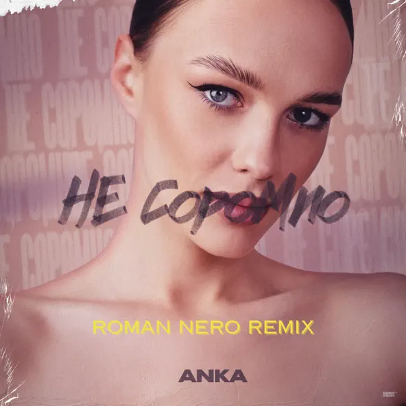 Обложка к песне Не Соромно (Roman Nero Remix) от Anka