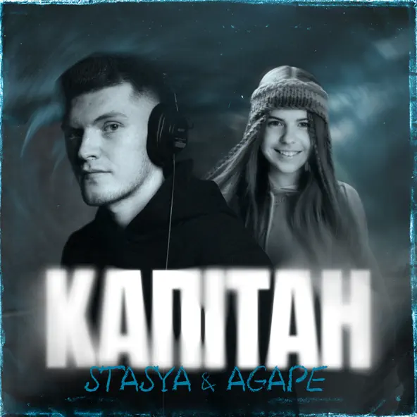Обложка к песне Капітан (feat. Agape) от Stasya