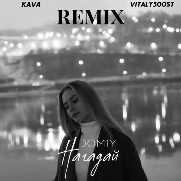 Обложка к песне Нагадай (Kava Music & Vitaly500st Remix) от Domiy