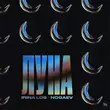 Обложка к песне Луна (feat. Nogaev) от Irina Los