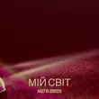 Обложка к песне Мій Світ от Nastya Borsch