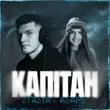 Обложка к песне Капітан (feat. Agape) от Stasya
