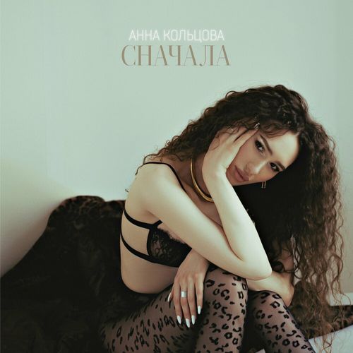 Обложка к песне Сначала от Анна Кольцова