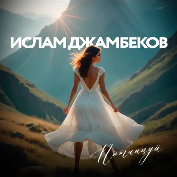 Обложка к песне Потанцуй от Ислам Джамбеков