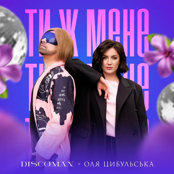 Обложка к песне Ти Ж Мене (feat. Оля Цибульська) от Discoman