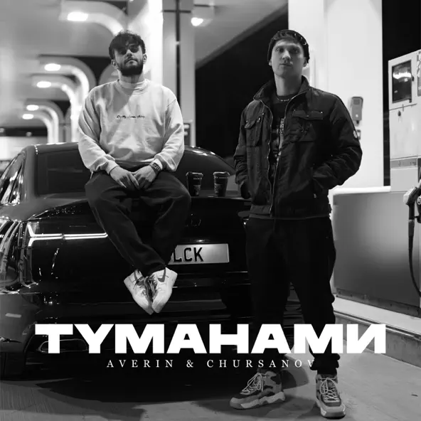 Обложка к песне Туманами (feat. Chursanov) от Averin