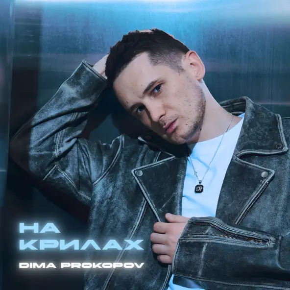 Обложка к песне На Крилах от Dima Prokopov