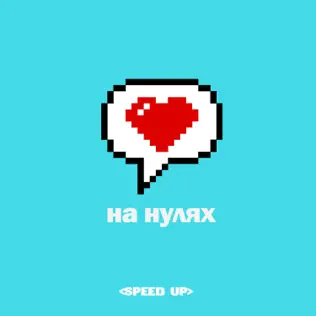 Обложка к песне На Нулях (Speed Up) от Volkonsky & Filatova