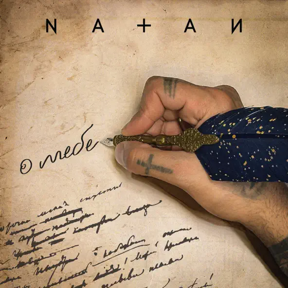 Обложка к песне О Тебе от Natan