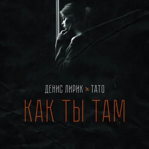Обложка к песне Как Ты Там (feat. Тато) от Денис Лирик