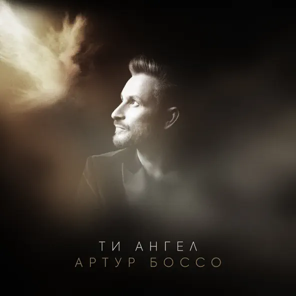 Обложка к песне Ти Ангел от Артур Боссо