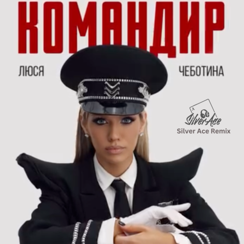 Обложка к песне Командир (Silver Ace Remix) от Люся Чеботина
