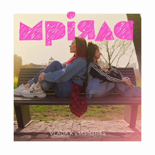 Обложка к песне Мріяла (feat. MamaRika) от Vlada K