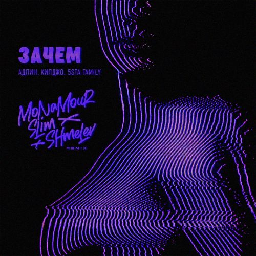 Обложка к песне Зачем (Monamour & Slim & Shmelev Remix) от Адлин & Килджо & 5sta Family