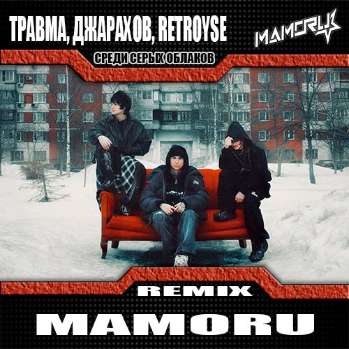 Обложка к песне Среди Серых Облаков (Mamoru Remix) от Травма & Джарахов feat. Retroyse