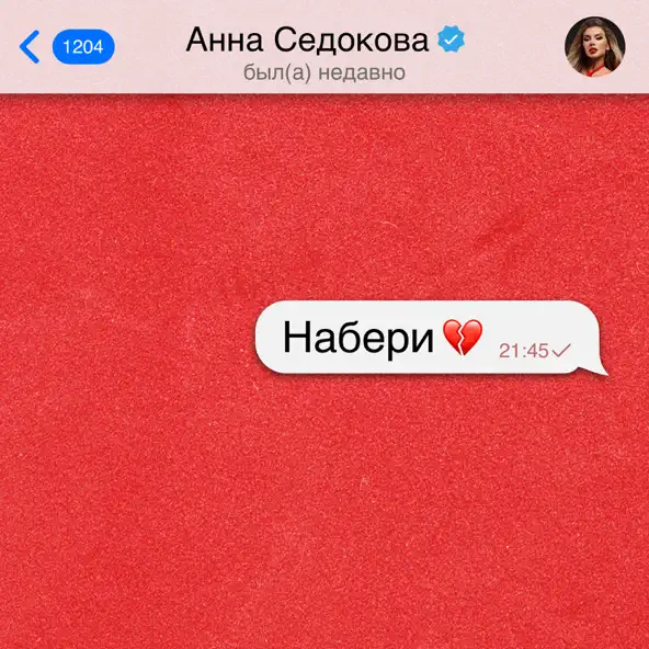 Обложка к песне Набери от Анна Седокова