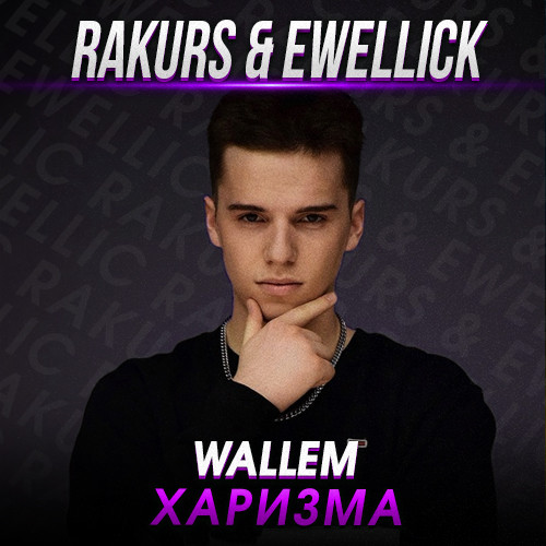 Обложка к песне Харизма (Rakurs & Ewellick Remix) от Wallem