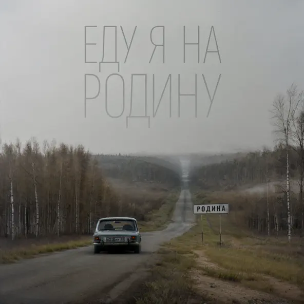 Обложка к песне Еду Я На Родину (feat. Эдуард Скрябин) от Niletto