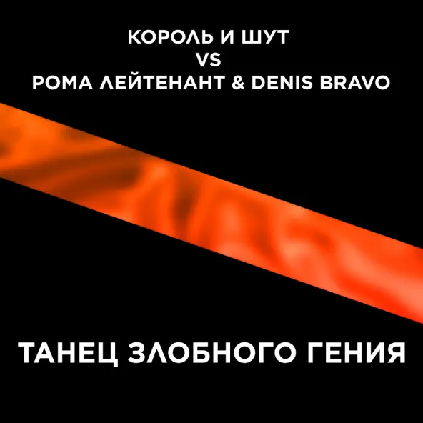 Обложка к песне Танец Злобного Гения (Denis Bravo Remix) от Король и Шут