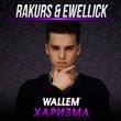 Обложка к песне Харизма (Rakurs & Ewellick Remix) от Wallem