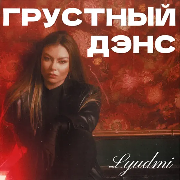 Обложка к песне Грустный Дэнс от Lyudmi