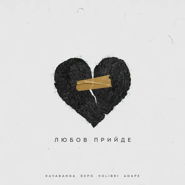Обложка к песне Любов Прийде (feat. kavabanga Depo kolibri) от Agape