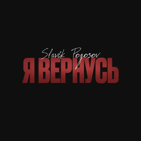Обложка к песне Я Вернусь от Slavik Pogosov