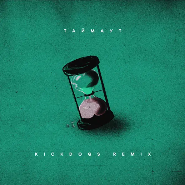 Обложка к песне Таймаут (Kickdogs Remix) от Nikitata