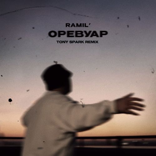 Обложка к песне Оревуар (Tony Spark Remix) от Ramil'