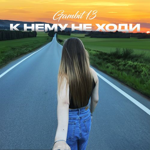 Обложка к песне К Нему Не Ходи от Gambit 13