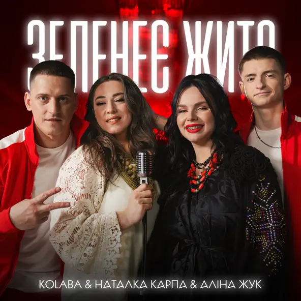Обложка к песне Зеленеє Жито (feat. Наталка Карпа & Аліна Жук) от Kolaba