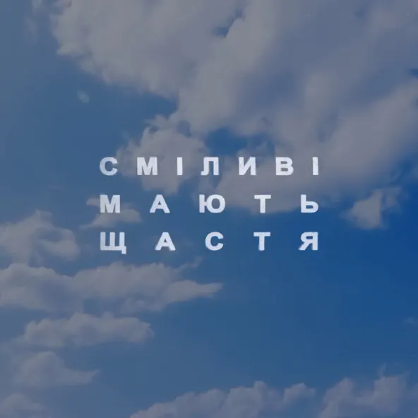 Обложка к песне Сміливі Мають Щастя от Roxolana