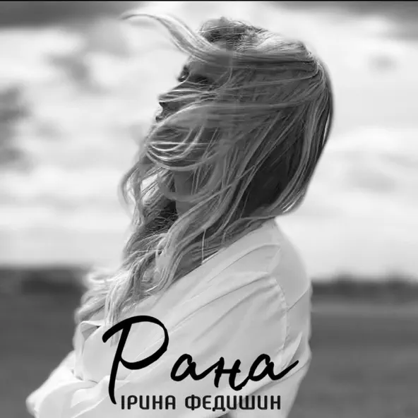 Обложка к песне Рана от Ірина Федишин