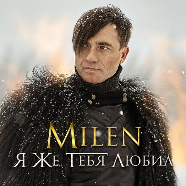 Обложка к песне Я Же Тебя Любил от Milen
