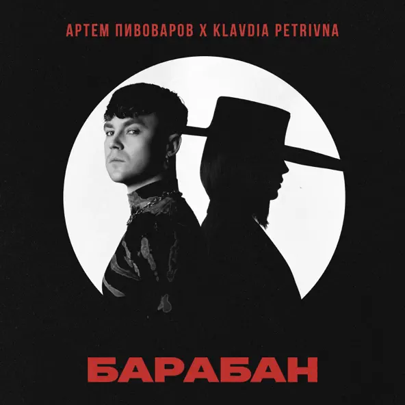 Обложка к песне Барабан (feat. Klavdia Petrivna) от Артем Пивоваров