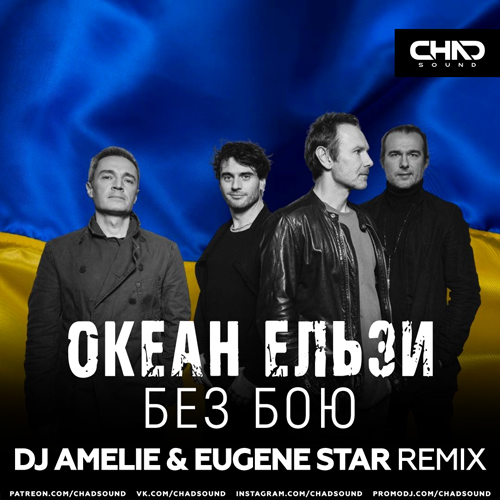 Обложка к песне Без Бою (DJ Amelie & Eugene Star Remix) от Океан Ельзи