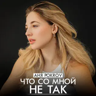 Обложка к песне Что Со Мной Не Так от Аня Pokrov
