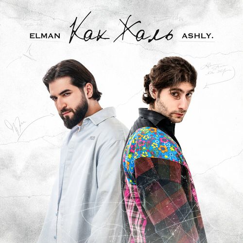 Обложка к песне Как Жаль (feat. Ashly.) от Elman