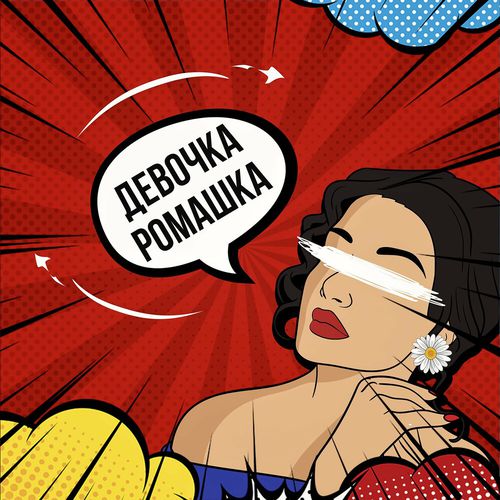 Обложка к песне Девочка-ромашка (feat. Модная Стрижка) от Vlad Zotov