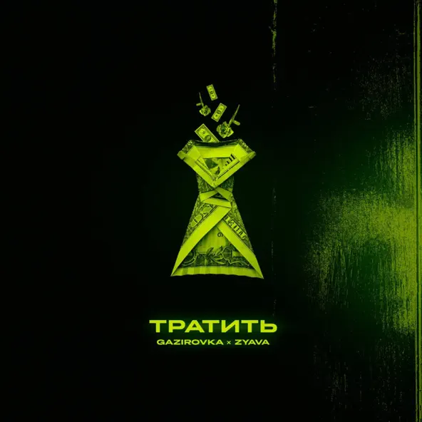 Обложка к песне Тратить (feat. Zyava) от Gazirovka