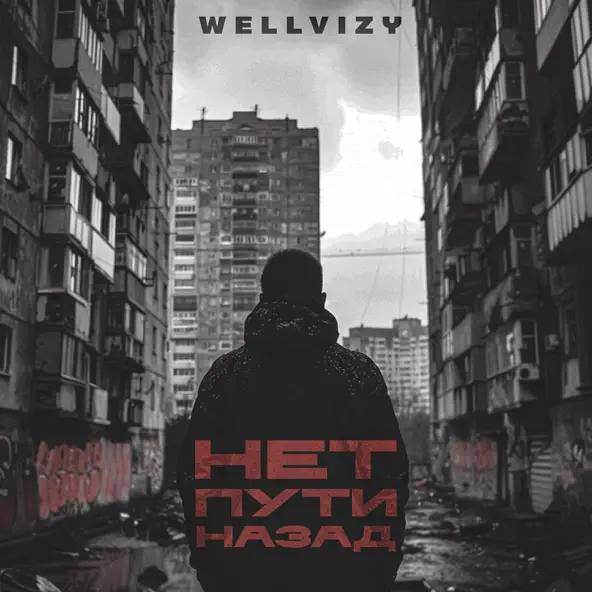 Обложка к песне Нет Пути Назад от Wellvizy