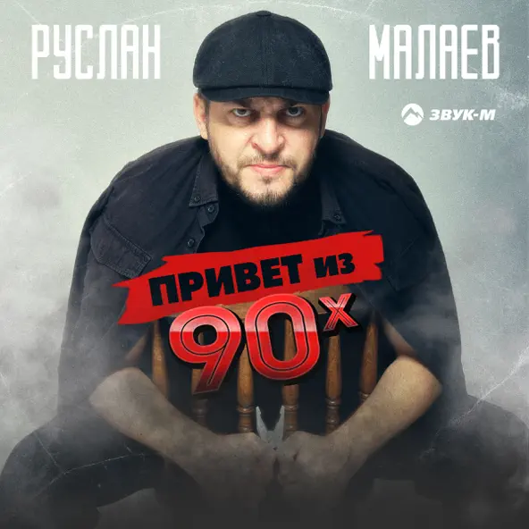Обложка к песне Привет Из 90х от Руслан Малаев