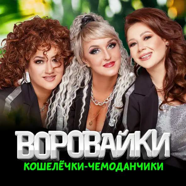 Обложка к песне Все Люди Рождены Летать от Воровайки