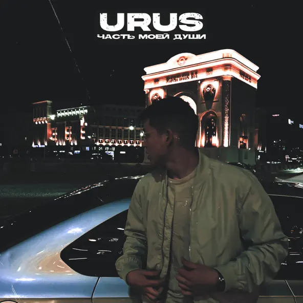 Обложка к песне Часть Моей Души от Urus