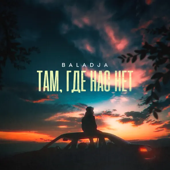 Обложка к песне Там, Где Нас Нет от Baladja