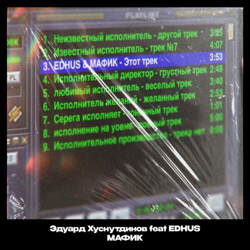 Обложка к песне Этот Трек (feat. Мафик & Edhus) от Эдуард Хуснутдинов